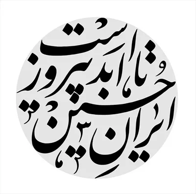 عکس نوشته دایره ای ایران حسین تا ابد پیروز است