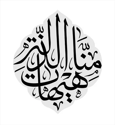 عکس نوشته هیهات من الذله