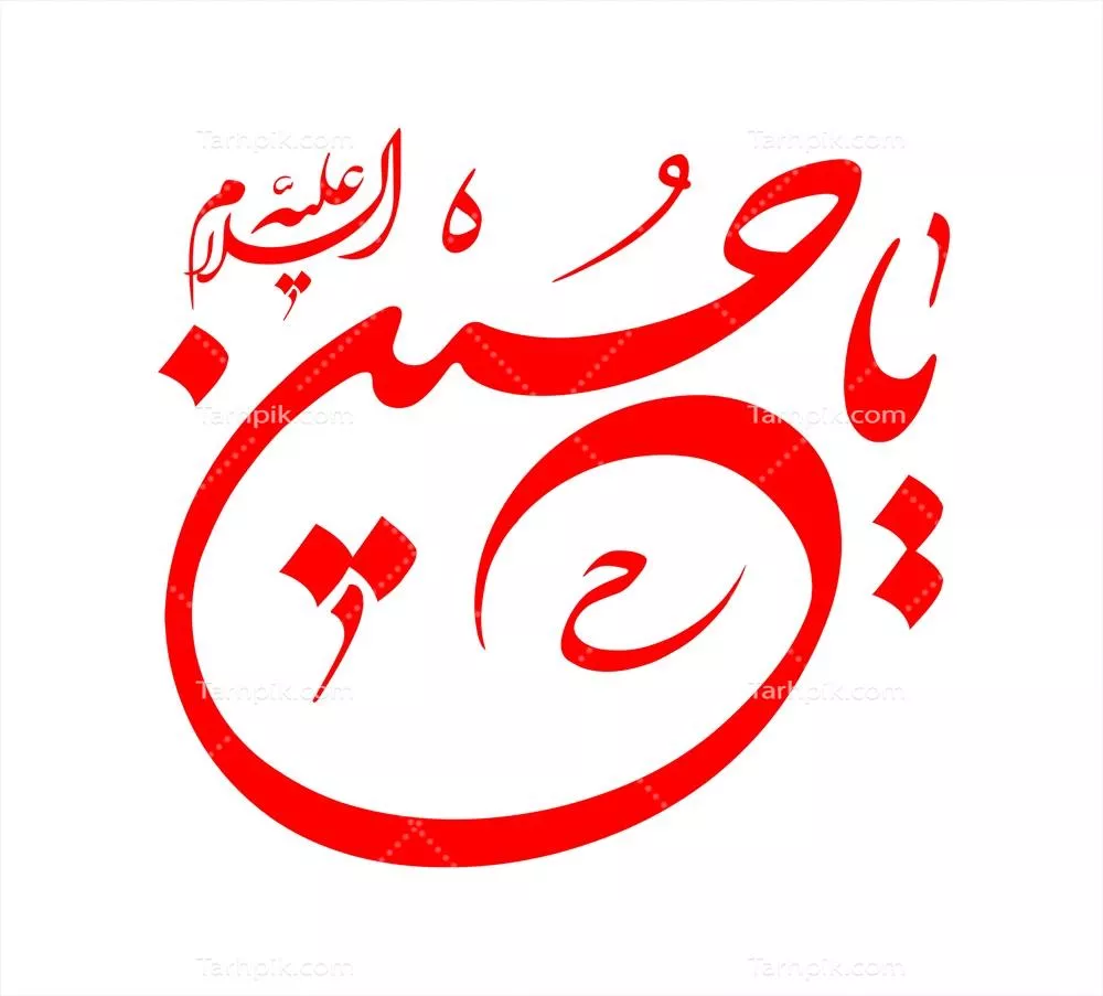 عکش نوشته یا حسین با رنگ قرمز