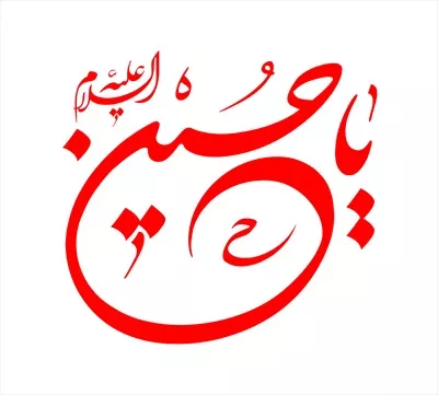 عکش نوشته یا حسین با رنگ قرمز