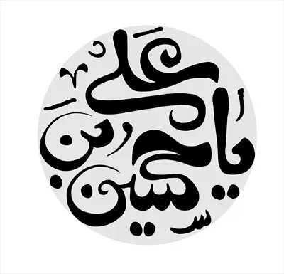 عکس نوشته یا حسین بن علی