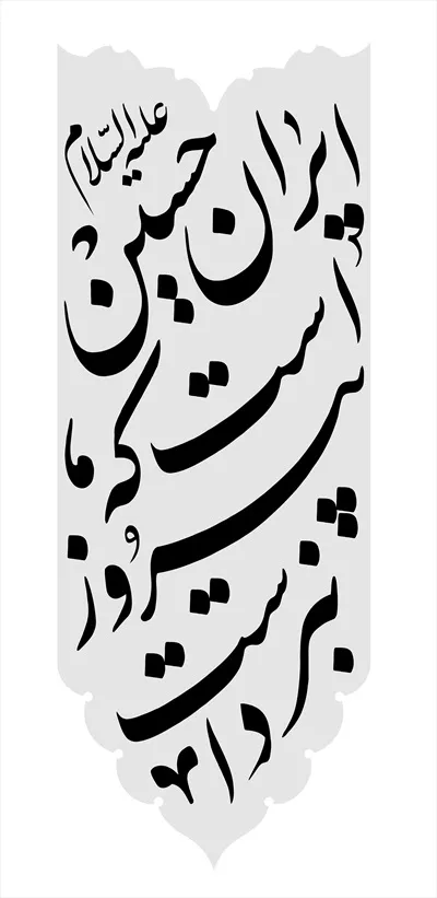 عکس نوشته ایران حسین تا ابد پیروز است در قالب موشک