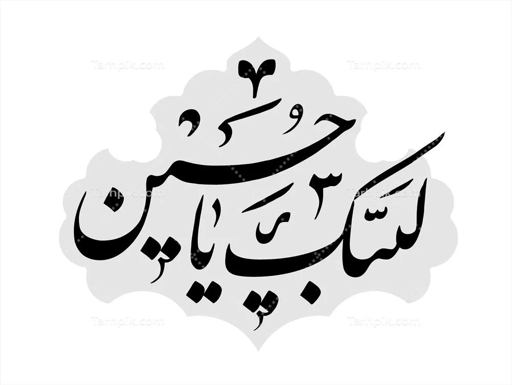 عکس نوشته لبیک یا حسین