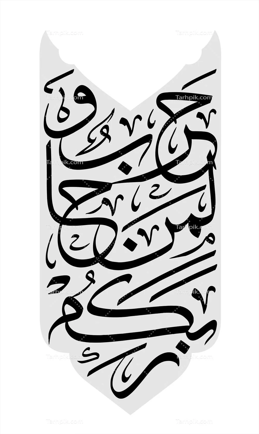 عکس نوشته زیارت عاشورا در قالب موشک