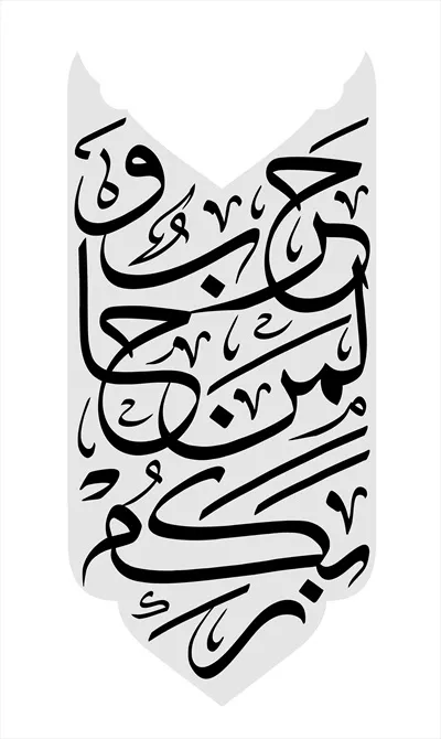 عکس نوشته زیارت عاشورا در قالب موشک
