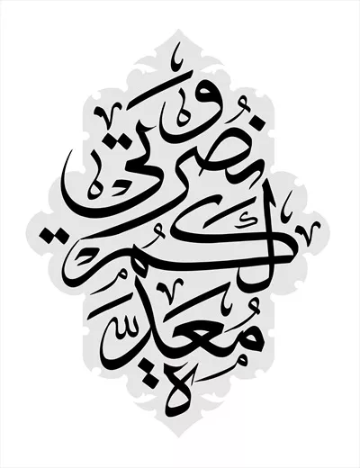 عکس نوشته عربی