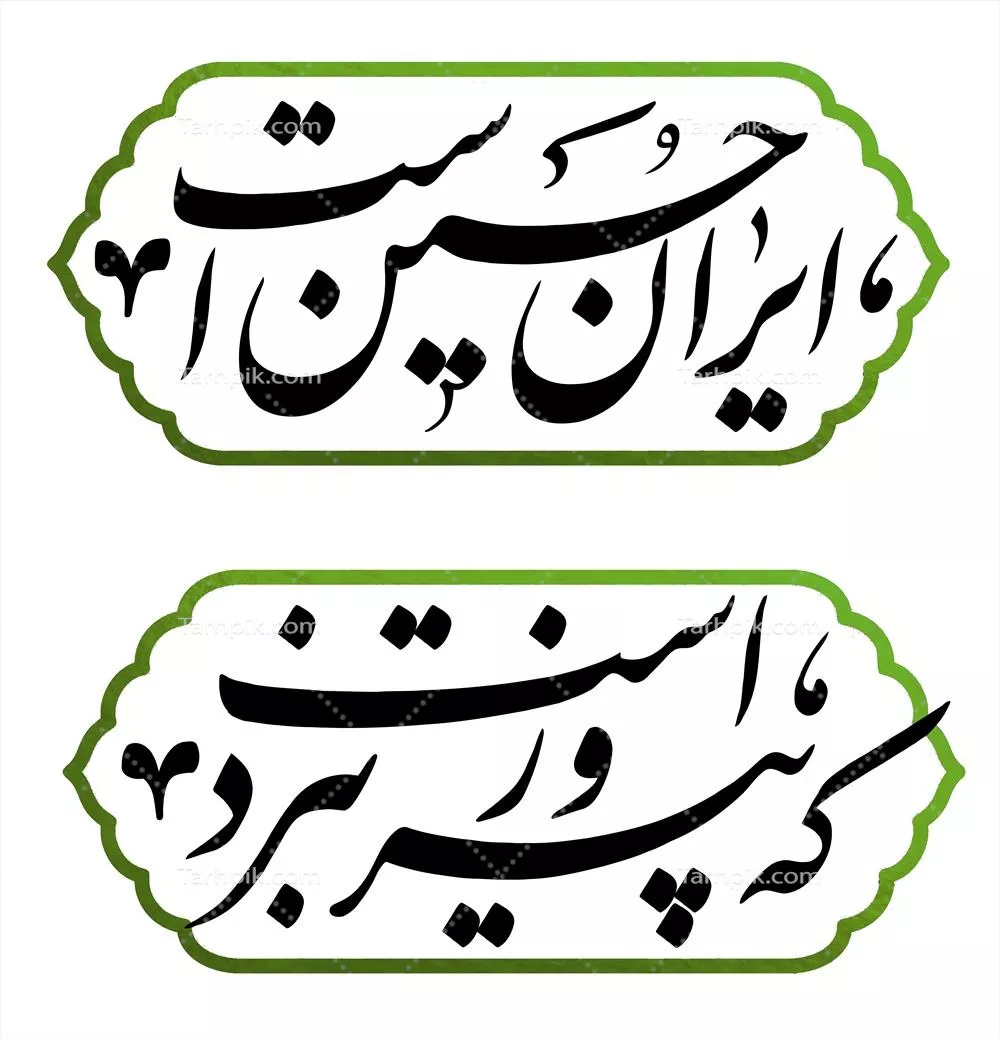 عکس نوشته ایران حسین است که پیروز نبرد است