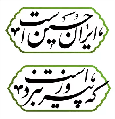 عکس نوشته ایران حسین است که پیروز نبرد است