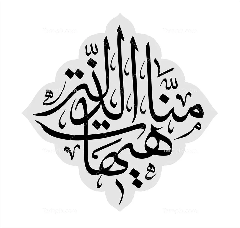 عکس نوشته عربی هیهات من الذله 
