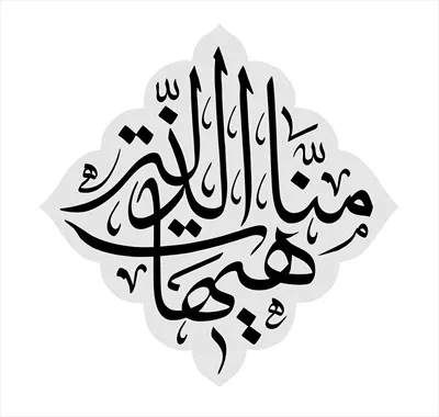 عکس نوشته عربی هیهات من الذله 
