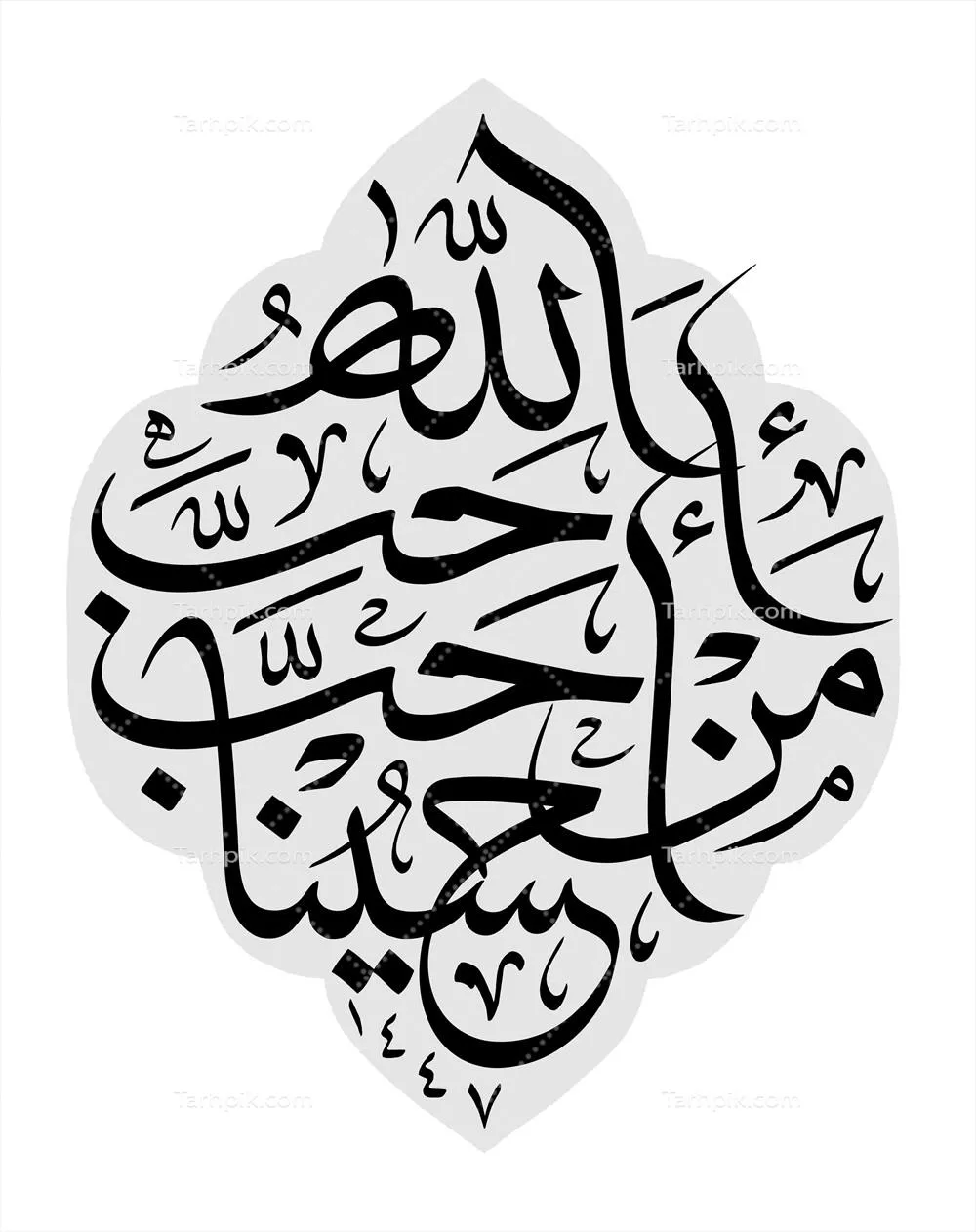 عکس نوشته عربی حب حسین 