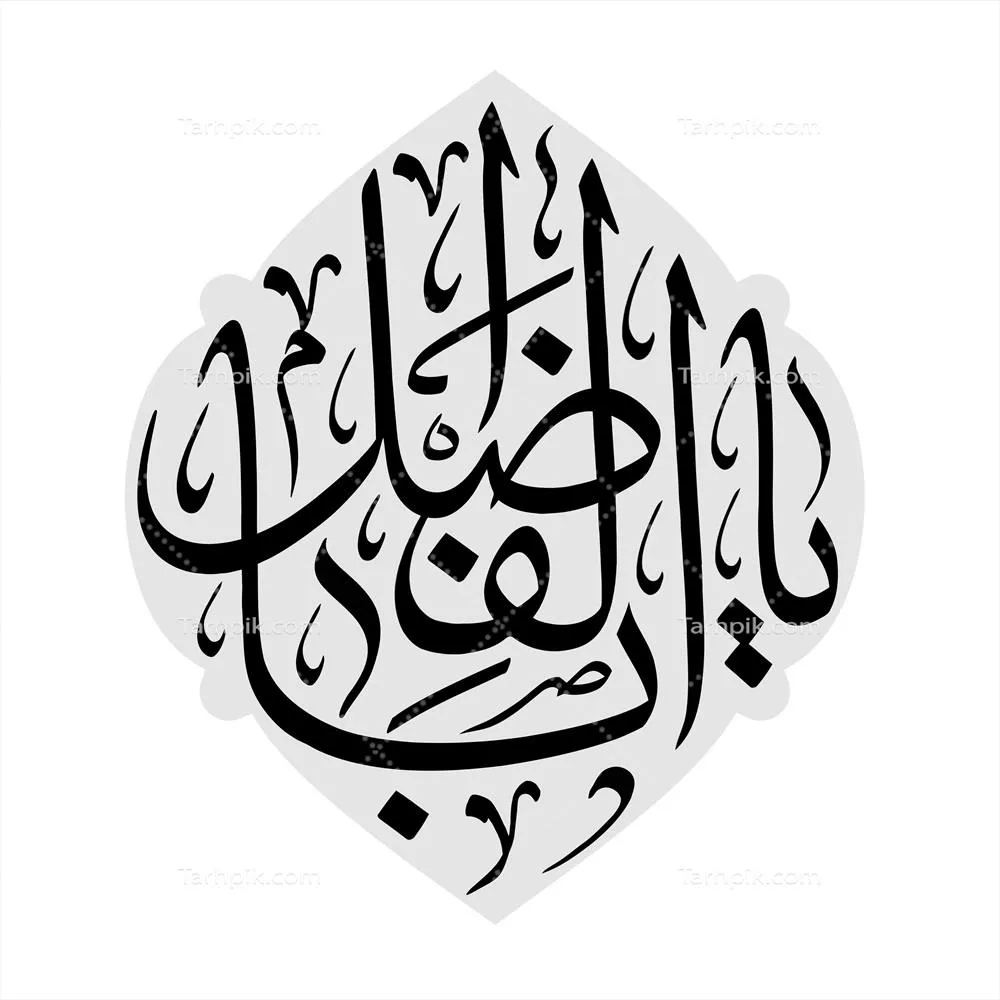 عکس نوشته یا ابوالفضل العباس