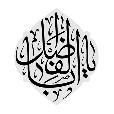 عکس نوشته یا ابوالفضل العباس