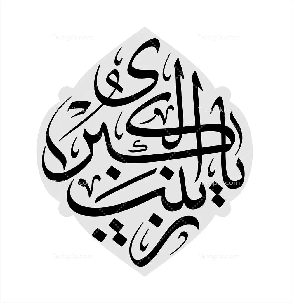 عکس تایپوگرافی یا زینب کبری 
