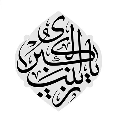 عکس تایپوگرافی یا زینب کبری 
