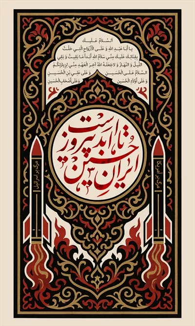 عکس کتیبه محرم با متن پیروزی ایران