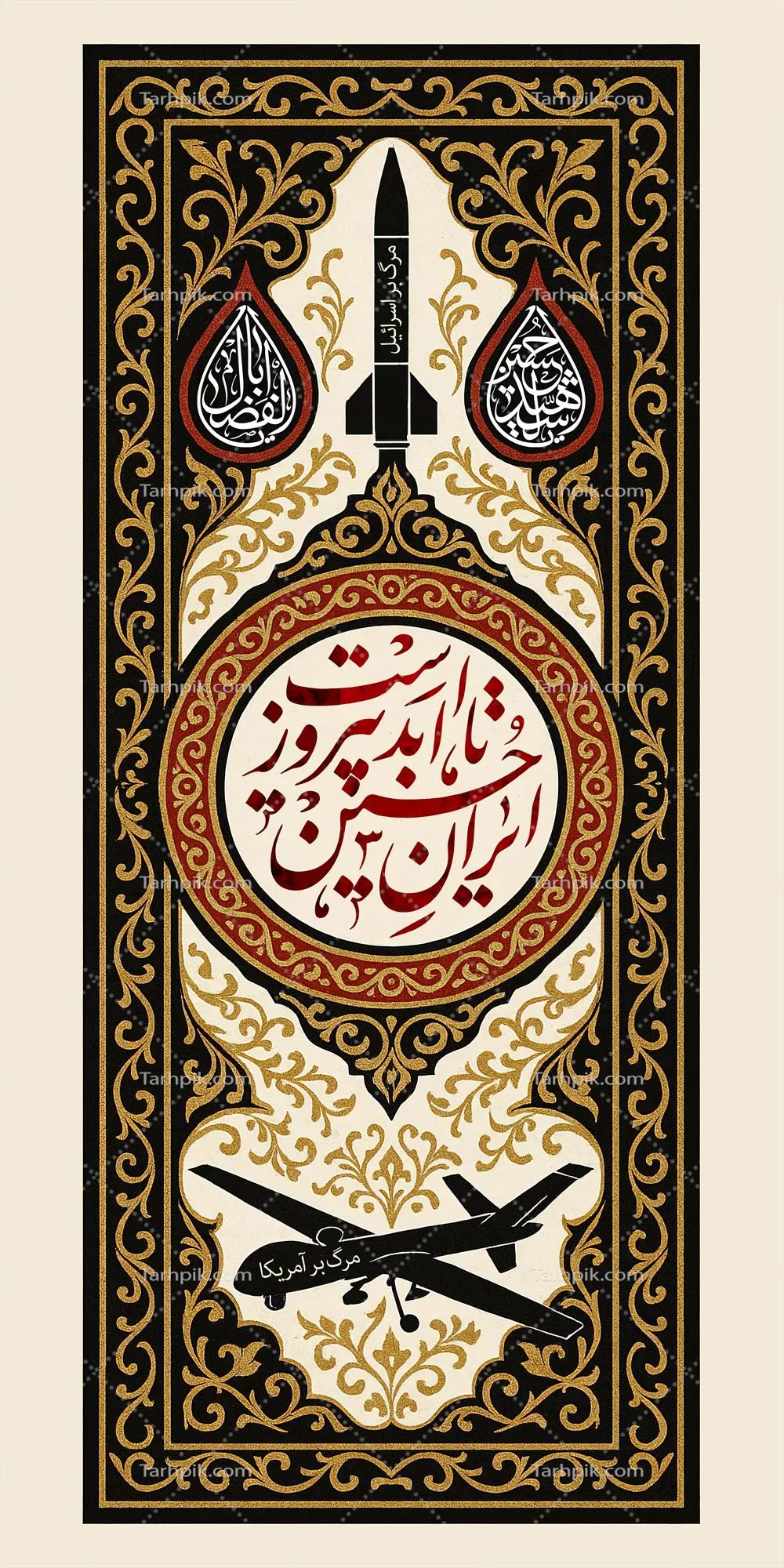 عکس کتیبه محرم با متن ایران حسین پیروز است