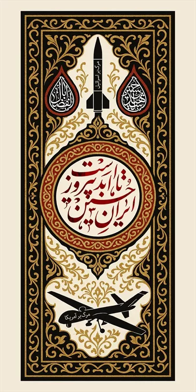 عکس کتیبه محرم با متن ایران حسین پیروز است
