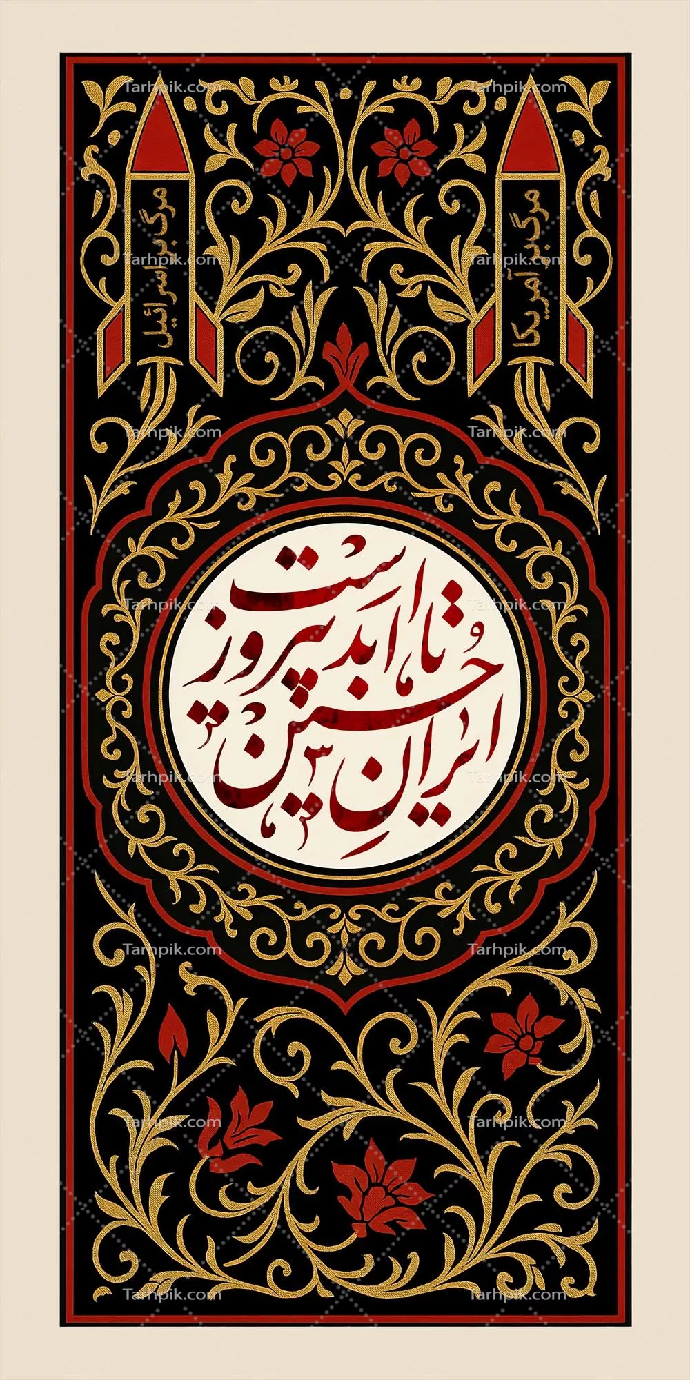 عکس کتیبه محرم با متن ایران حسین تا ابد پیروز است
