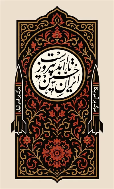عکس کتیبه ایران حسین تا ابد پیروز است