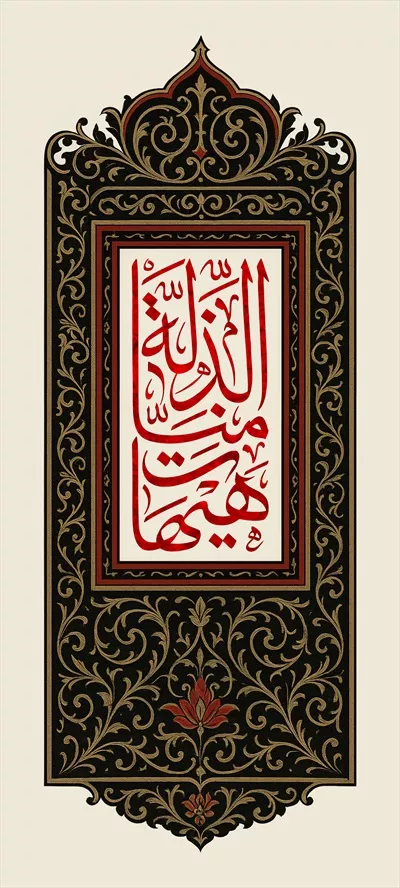 عکس کتیبه هیهات من الذله