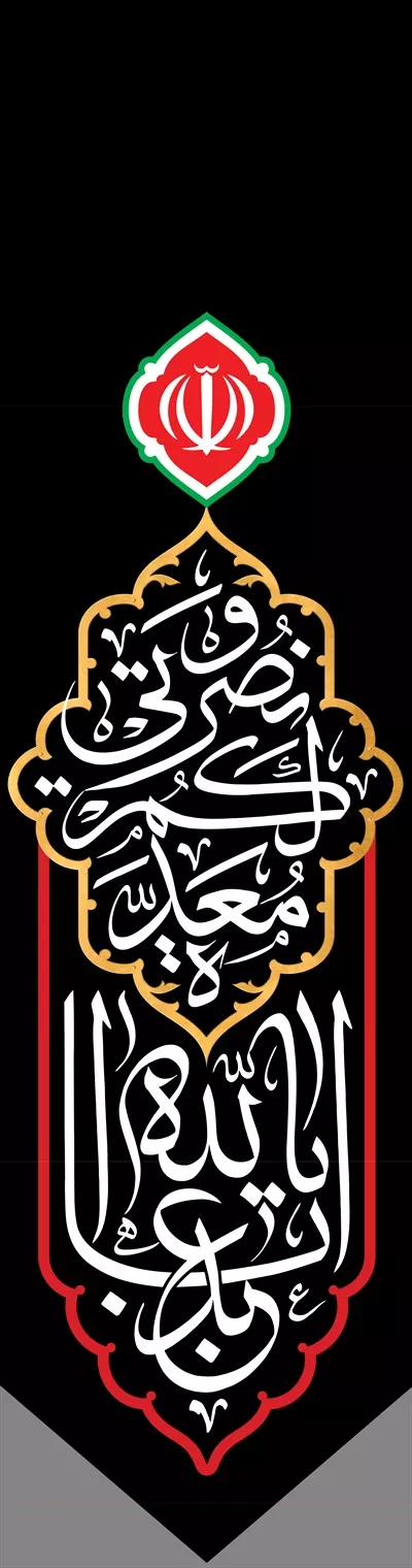 عکس پرچم محرم یا ابا عبدالله 