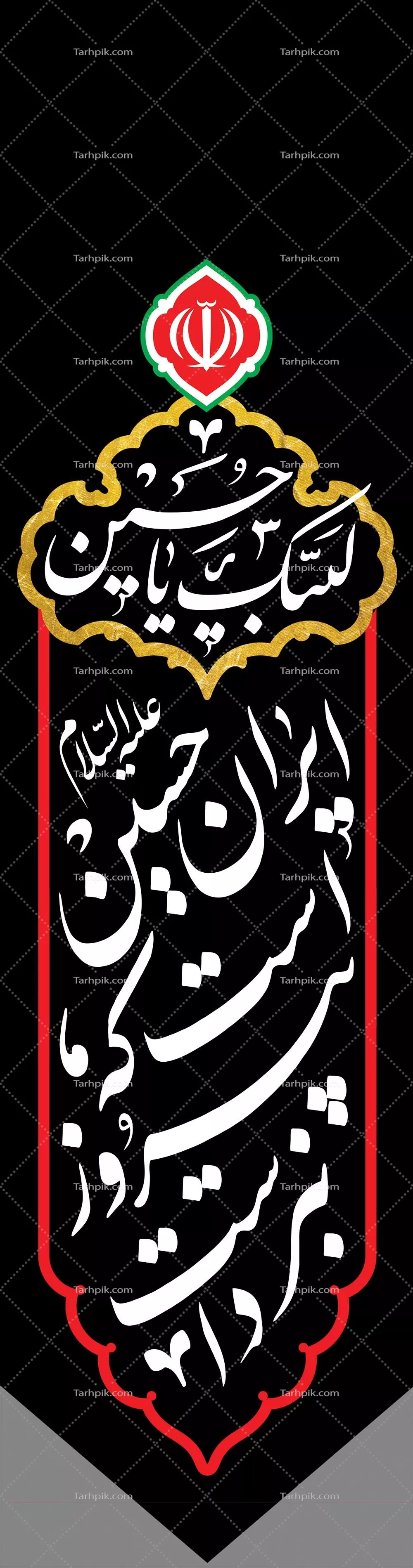 عکس پرچم محرم با نوشته ایران حسین است که پیروز نبرد است