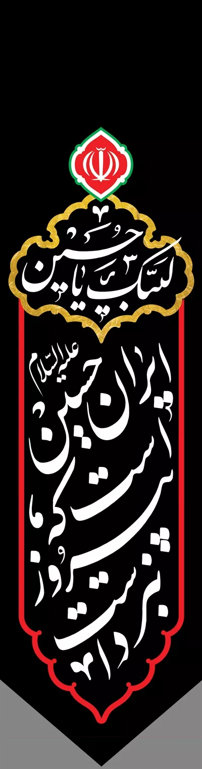 عکس پرچم محرم با نوشته ایران حسین است که پیروز نبرد است