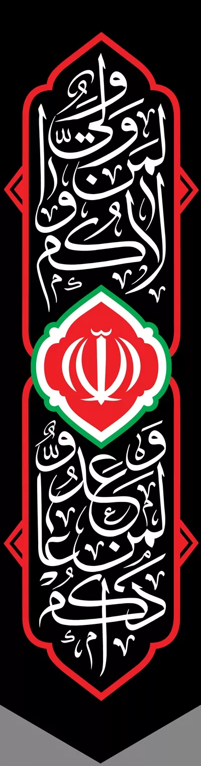عکس پرچم محرم با من زیارت عاشورا 
