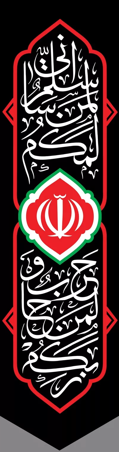 عکس پرچم زیارت عاشورا 