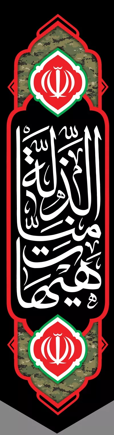 عکس پرچم محترم هیهات من الذله 