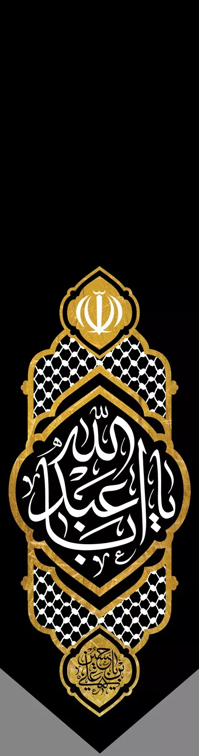 عکس پرچم یا ابا عبدالله