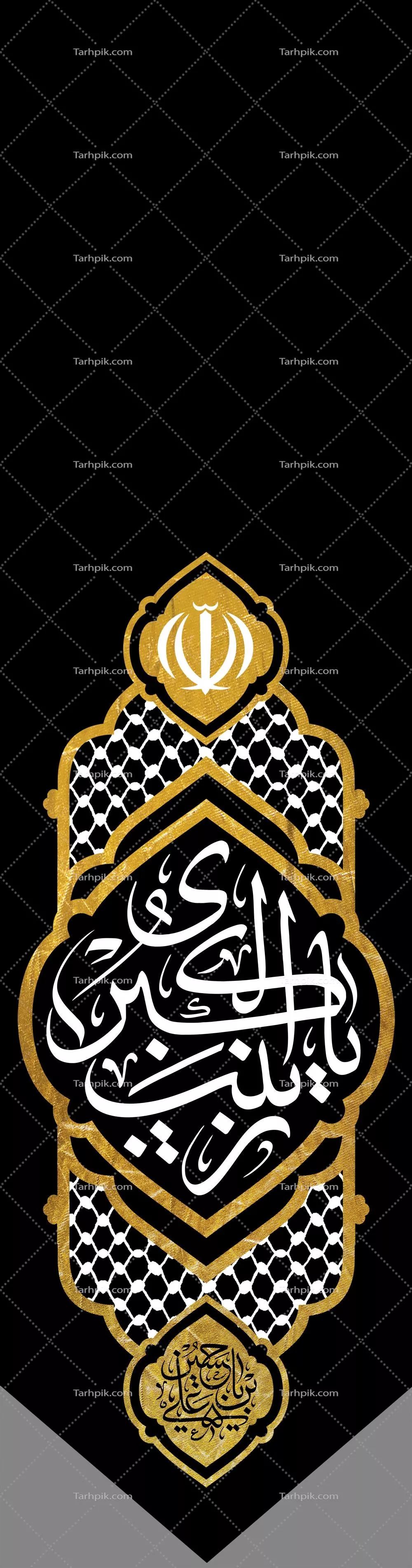 عکس پرچم یا زینب کبری 