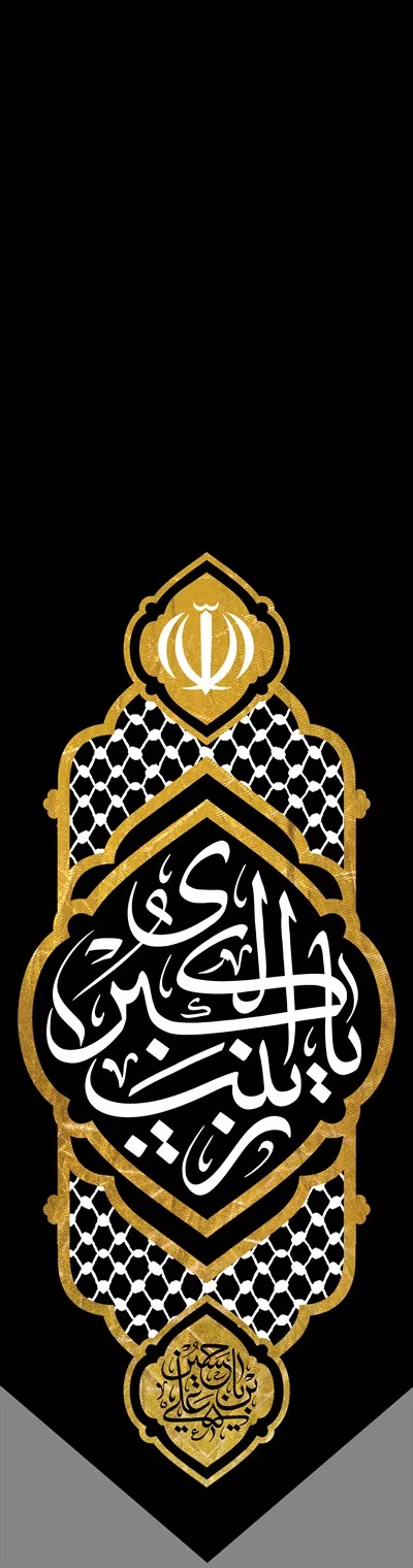 عکس پرچم یا زینب کبری 