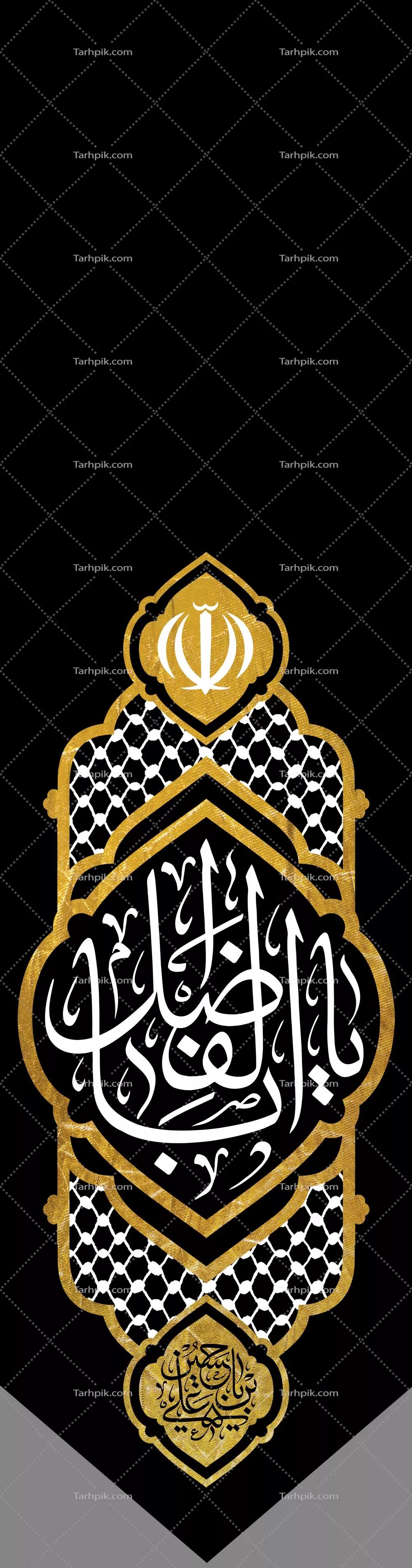 عکس پرچم یا ابالفضل