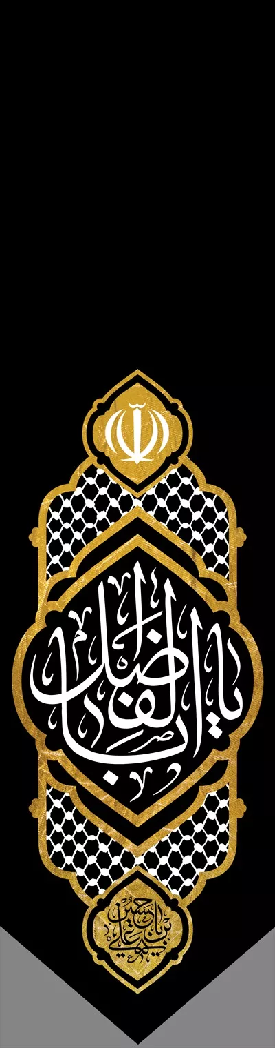 عکس پرچم یا ابالفضل 