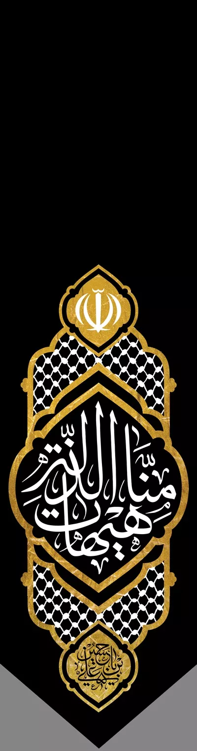 عکس پرچم محترم هیهات من الذله 
