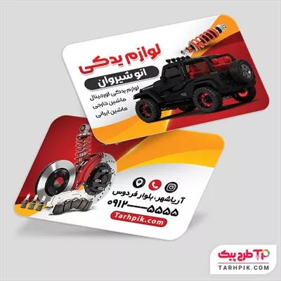 کارت ویزیت طرح با کیفیت لوازم یدکی با کیفیت بالا