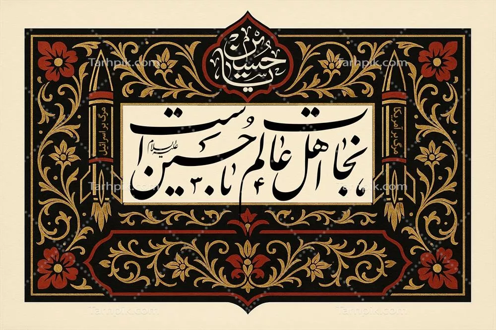 طرح کتیبه نجات اهل عالم با حسین است
