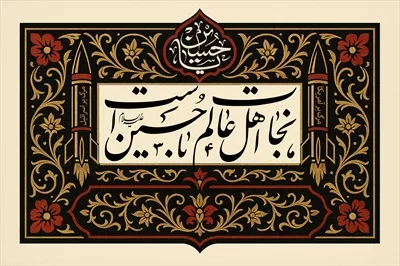 طرح کتیبه نجات اهل عالم با حسین است