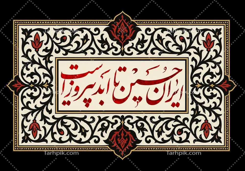 عکس طرح کتیبه ایران حسین تا ابد پیروز است