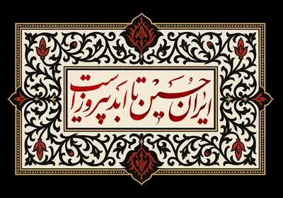 عکس طرح کتیبه ایران حسین تا ابد پیروز است 