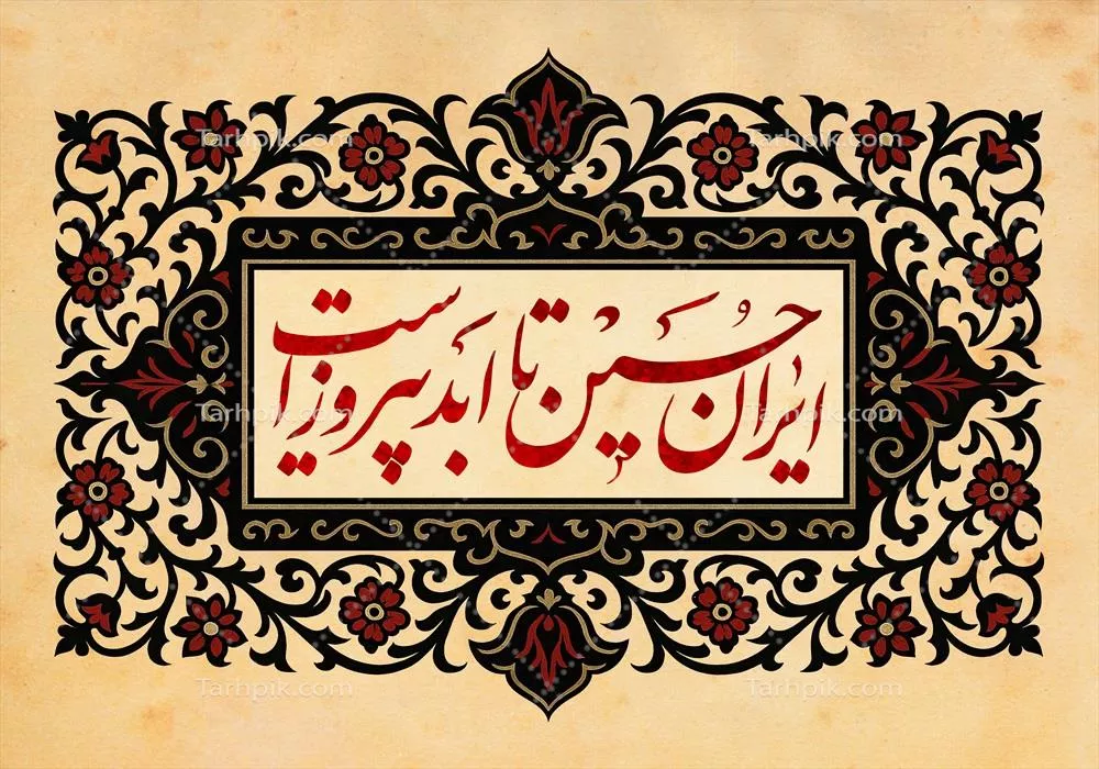 طرح عکس کتیبه ایران حسین تا ابد پیروز است