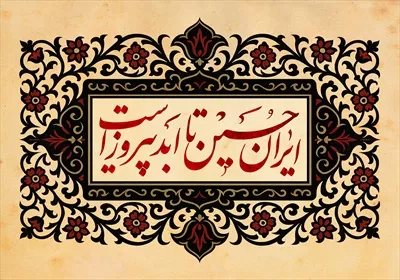طرح عکس کتیبه ایران حسین تا ابد پیروز است
