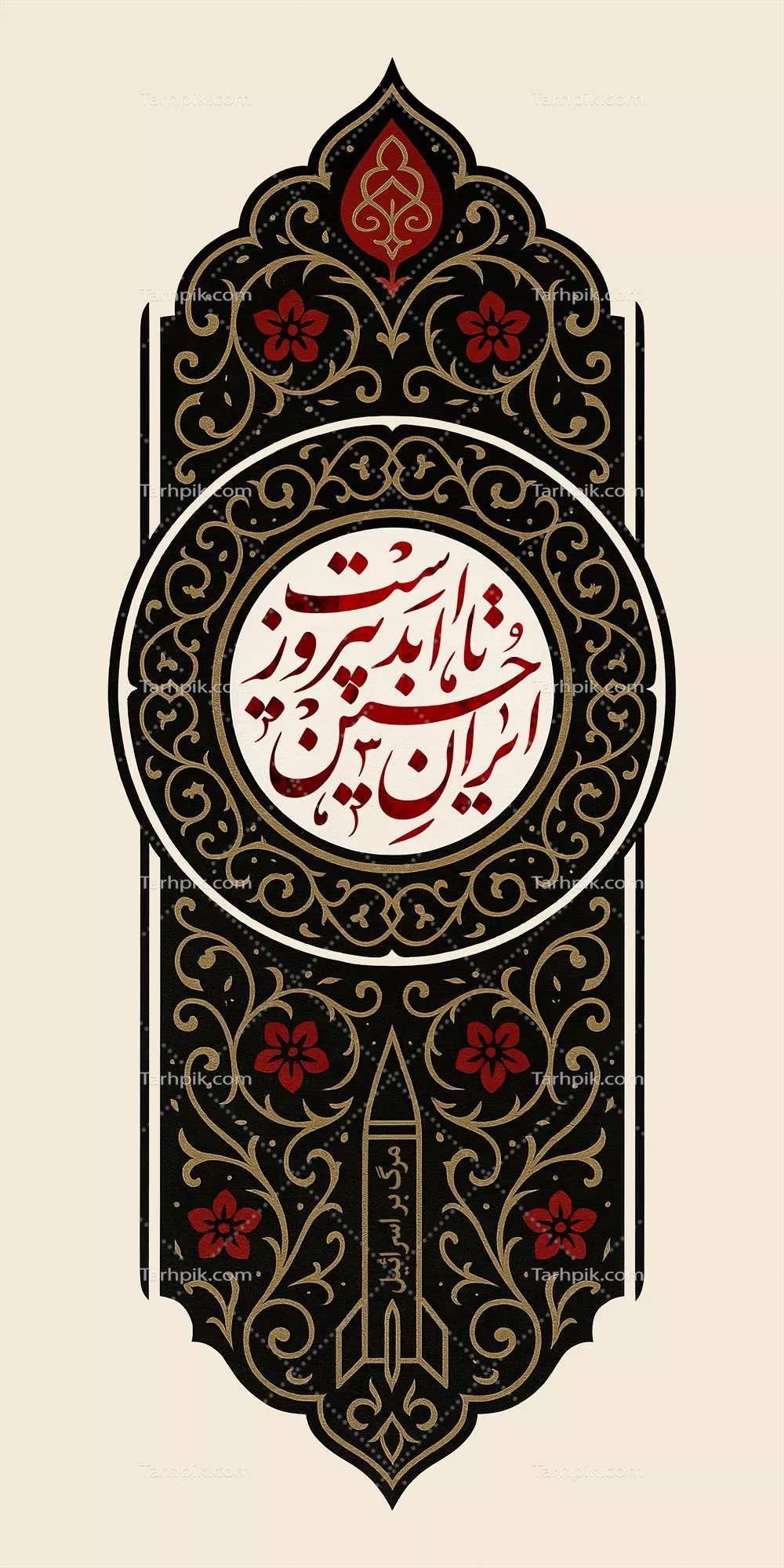 عکس کتیبه عمودی ایران حسین تا ابد پیروز است