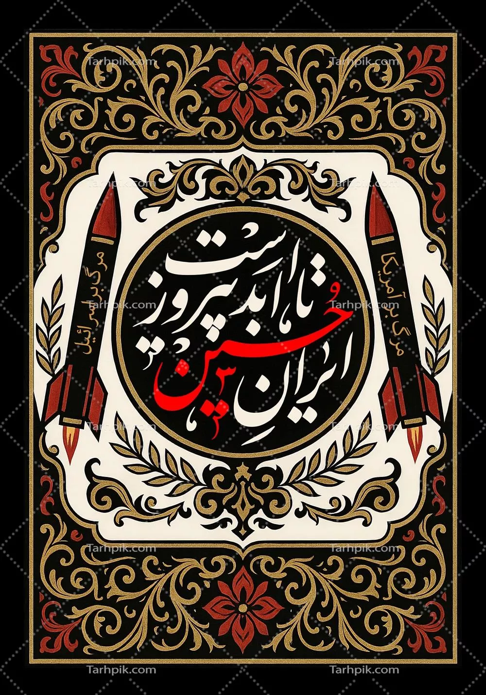 کتیبه محرم ایران حسین تا ابد پیروز است