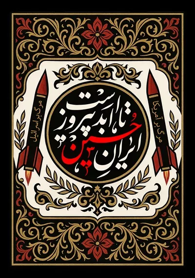 کتیبه محرم ایران حسین تا ابد پیروز است