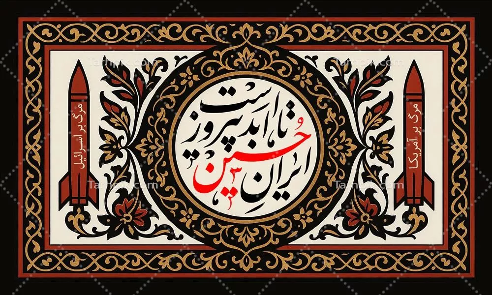 عکس طرح کتیبه افقی ایران حسین تا ابد پیروز است