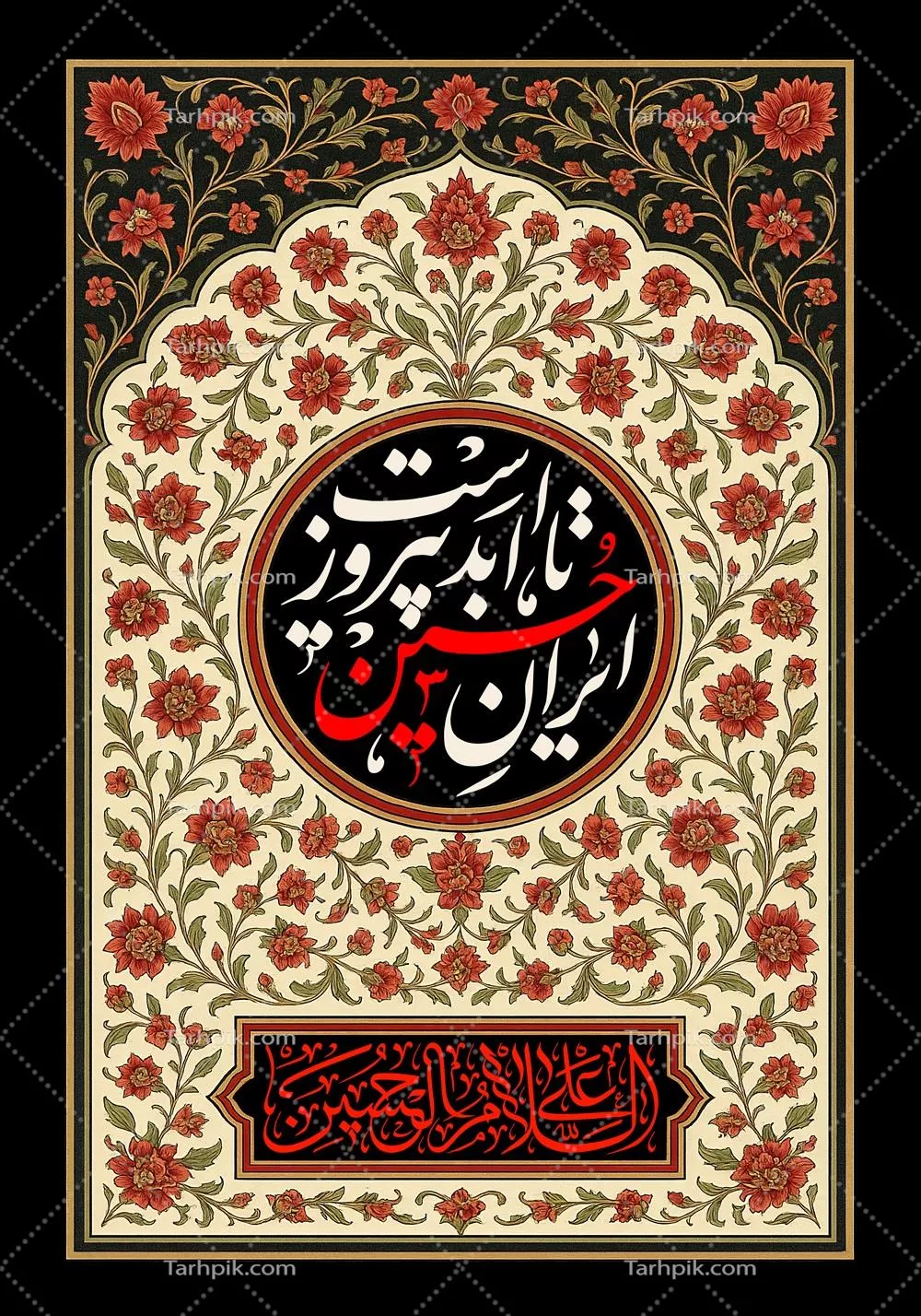 طرح کتیبه ایران حسین پیروز است