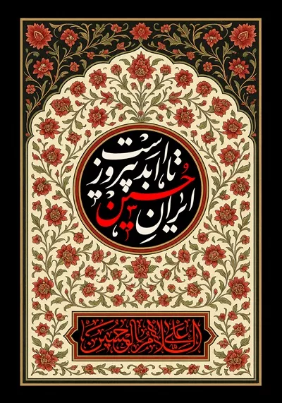 طرح کتیبه ایران حسین پیروز است